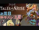 【2周目ネタバレ注意】まったりテイルズオブアライズ クリア後その6【ゆっくり実況】