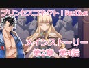 プリコネR　メインストーリー第2章　第4話 ［VOICEVOX：青山龍星］