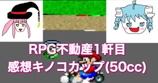 【スーパーマリオカート】二流きららーがアニメ「RPG不動産」1軒目の感想とお蔵入りになったあのアニメの伝説の2話について話すキノコカップ50cc【マリオ】