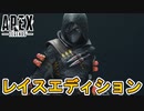今後登場の新スキンバンドルとして「レイスエディション」が発売決定か！？ここだけの超激レアスキンを見逃すな！！【シーズン１３】【リーク】【APEX LEGENDS/エーペックスレジェンズ】
