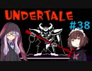 ゆかきりのまったりUndertale初見実況プレイ Part38【VOICEROID実況】