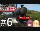 【Transport Fever 2】ゆっくり交通経営記 Part6
