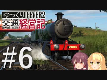 【Transport Fever 2】ゆっくり交通経営記 Part6