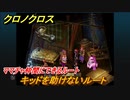 クロノクロス　ママチャ仲間にできるルート！キッドを助けないルート　＃２９【CHRONO CROSSリマスター】