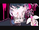 魔法少女とチョコレゐト　歌ってみた　詩依