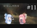 【VOICEROID実況】分からない事が分からないStellaris#11