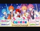 【すとぷり】Strawberry Party!!【5/2.3武道館ライブティザーVol.2】