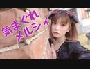 【るな】気まぐれメルシィ【踊ってみた】