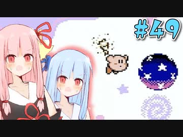 【夢の泉の物語】初めてカービィをする琴葉姉妹【A.I.VOICE実況】#49