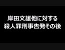 岸田文雄他に対する殺人罪刑事告発その後