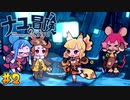 【ナユの冒険】かわいい過剰摂取のドキドキ冒険ツアー #2【コラボ実況】