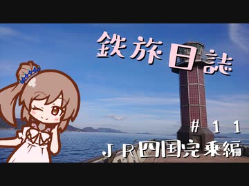 【CeVIO旅行】鉄旅日誌 #11　JR四国完乗編 その7
