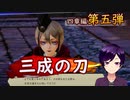 【刀剣乱舞無双】元持ち主からの賞賛(4章2番隊編Part5)【生配信アーカイブ】