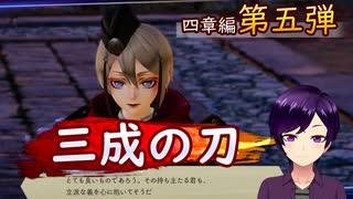 【刀剣乱舞無双】元持ち主からの賞賛(4章2番隊編Part5)【生配信アーカイブ】