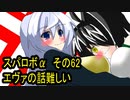 オリキャラ二人でスパロボαをゆっくり実況　その62
