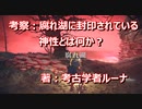 【エルデンリング】腐敗の湖に封印されている神性とは何か？【考察】