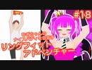 【RFA】むぎちゃんのﾅｲｽﾊﾞﾃﾞｨを目指すﾘﾝｸﾞﾌｨｯﾄｱﾄﾞﾍﾞﾝﾁｬｰ＃１８【むぎちょこ】
