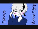 かわいそうがたりない/v_flower