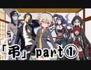 【シノビガミ】弔 part1【実卓リプレイ】