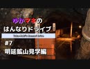 ゆかマキのはんなりドライブ#7 「明延鉱山見学編」【VOICEROID車載】