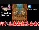 ででで、でかい…！！！【DQ4/iPad】#27