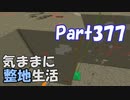 【Minecraft】気ままに整地生活Part377【ゆっくり実況】