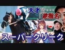 【武豊と馬を語る。】天才を逆指名。岡田総帥の男気は武豊を真の天才ジョッキーにした。【スーパークリーク】