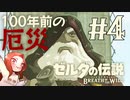 #4 ゼルダの伝説 ブレス オブ ザ ワイルド【100年前の厄災】
