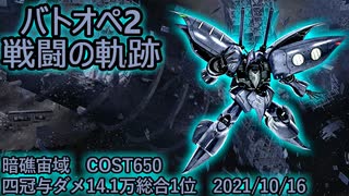 【バトオペ2】戦闘の軌跡　量産型キュベレイ　暗礁宙域四冠与ダメ14.1万　2021/10/16撮影 無編集