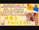 【笑顔の錬金術師終章③】めちゃかわ猫を愛でながらゆるゆる錬金術！part26【初見実況プレイ】