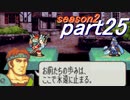 【プレイ動画】幸運の斧　season２　21章後編【ヘクハー】