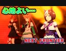 【疲れ治癒する】聴いてて気持良い編成で「NEXT FRONTIER」【ウマ娘】