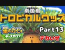 【実況】俺の目が黒いうちにポヨポヨする Part13【星のカービィ ディスカバリー】