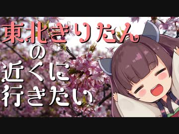 [VOICEROID車載]東北きりたんの近くに行きたい＃５