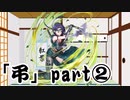【シノビガミ】弔 part2【実卓リプレイ】
