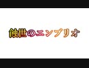 【FFXI】蝕世のエンブリオ１蝕世のエンブリオ～ グルームファントムの襲来【COEIROINK実況】