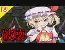 【東方の迷宮】｢若さ｣とは振り向かない事でもあり...東方二次創作RPGを実況プレイ～その18【ゆっくり】