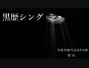 黒歴シング／早乙女久次郎 (feat. IA)