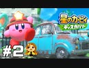 廃車確定【星のカービィ ディスカバリー】#2
