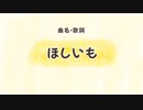 ほしいも