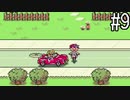 【実況】初めてのMOTHER2　part9