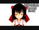 【東方MMD】霊夢異変総集編【MMD紙芝居】