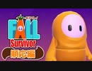【#ゲーム実況】Fall Survivor【順応編】 #FallGuys
