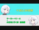 【COEIROINK】ナコとレコの日常【総集編1】