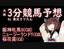 【競馬予想】桜花賞・阪神牝馬S・ニュージーランドT2022【週刊きりたん競馬】