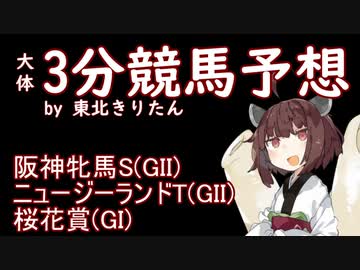 【競馬予想】桜花賞・阪神牝馬S・ニュージーランドT2022【週刊きりたん競馬】