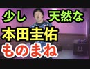 イタリアを懐かしむ少し天然な【本田圭佑】のものまね