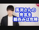 まだ馬渕睦夫さんの発言を鵜呑みにしているんですか？