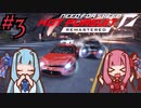 【NFSHP: Re】あかねとあおいとエクストリームドンパチ Part3【VOICEROID実況】