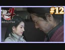 見えてきた過去【龍が如く4】【2人実況】#12